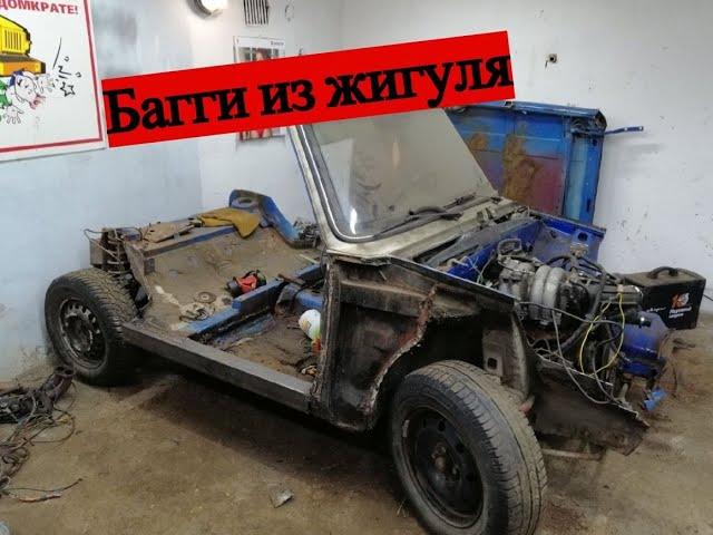 Багги из жигулей. 1 серия.