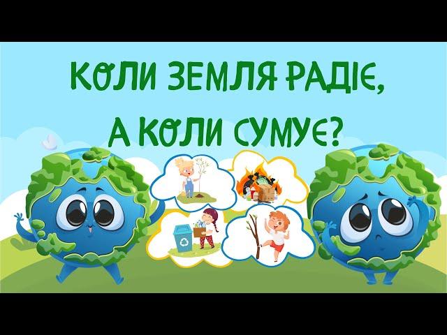 Наша планета - Земля. Екологічна гра «Коли Земля сумує, а коли радіє?» деталі в описі