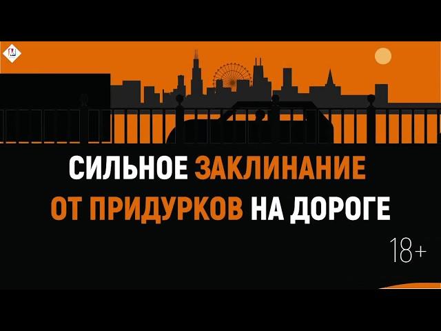 Заклинание от придурков на дороге | Проект Марта-NG
