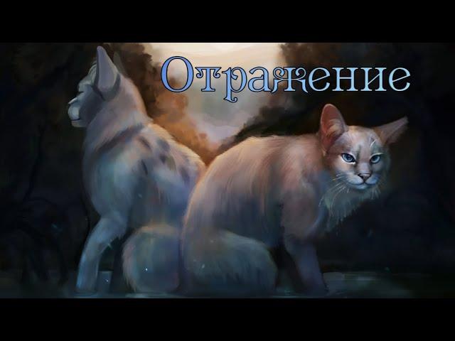ЗАКАЗ Коты Воители Чистое Небо: Отражение [Король и Шут]