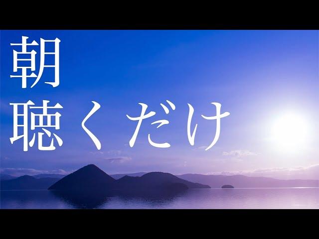 朝聴くだけで人生が激変する。確実に奇跡が起こります。