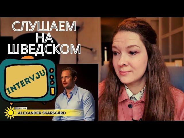 Разбор интервью с Alexander Skarsgård. Шведский язык.