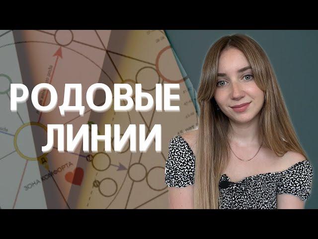 Родовые линии в матрице судьбы