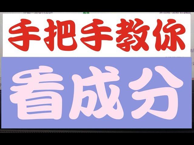 纯干货！很啰嗦！手把手教你如何查护肤品成分？如何判断有效成分？如何区分适合自己的成分？