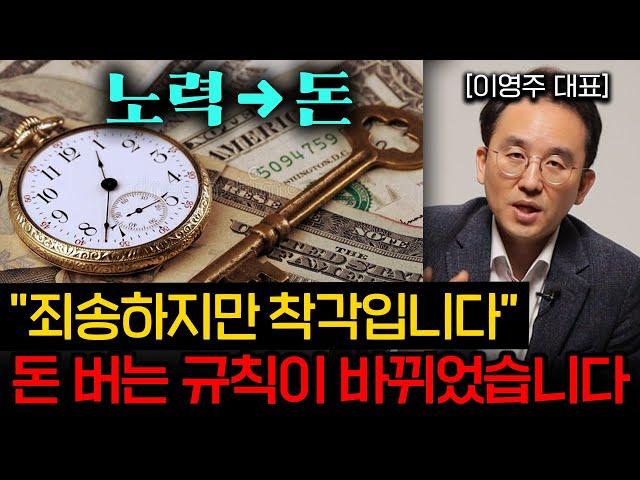 돈 버는법에 대한 한국인들의 '치명적인' 착각 (이영주 대표 1부)