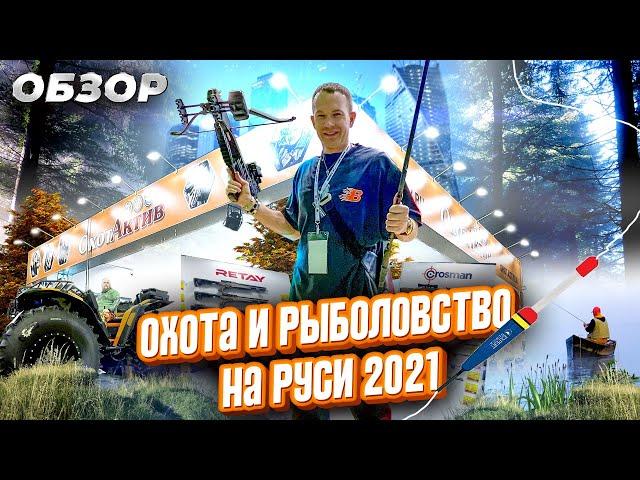 ОХОТА И РЫБОЛОВСТВО НА РУСИ 2021. Где оружие? Самый большой стенд. Полный обзор выставки.