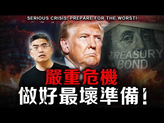 美債危機即將爆！對我們有什麼嚴重影響？川普真正想達到這個？做好最壞準備！