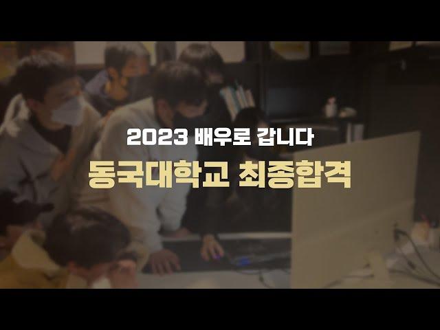 배우로 갑니다 연기사단 | 2023학년도 정시전형 동국대학교 연극학부 최종 합격! | 인천연기학원, 부평연기학원, 청라연기학원, 동탄연기학원, 수원연기학원, 잠실연기학원