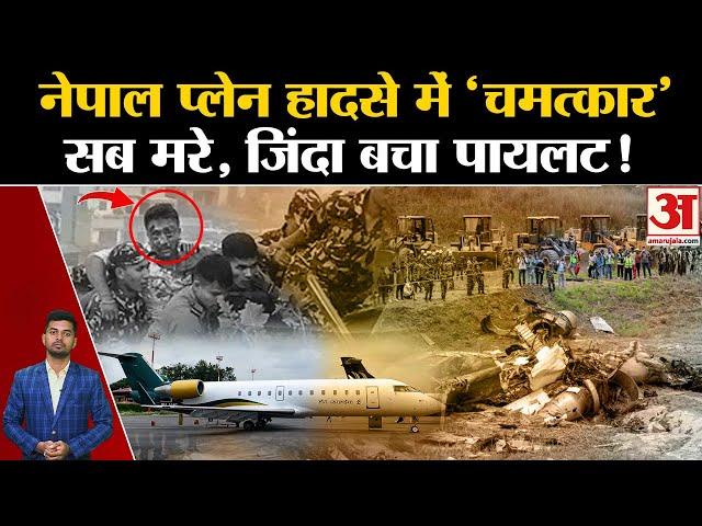 Nepal Plane Crash: प्लेन हादसे में Pilot Manish Ratan Shakya अकेले जिंदा बच गए। Saurya Airlines