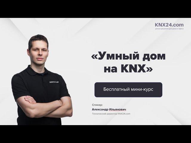 Мини-курс "Умный дом на KNX". Описание системы Умный дом, какие технологии и управление используется