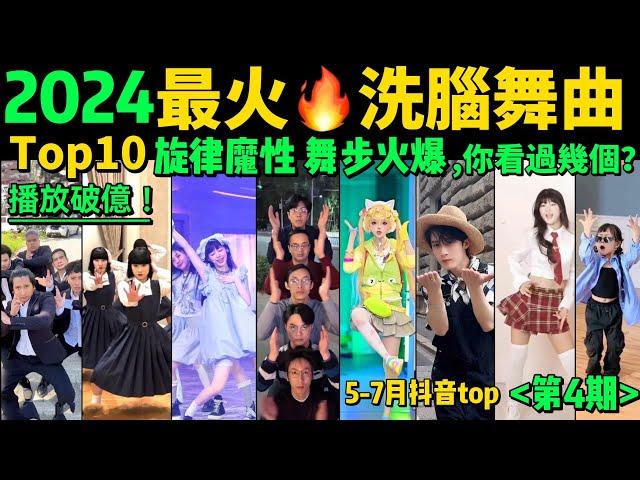 2024全網最火熱歌魔舞TOP10‼️越看越上頭，試試看完你會被哪首洗腦【第4期】盤點5-7月播放量破億的洗腦神曲&熱舞️抖音神曲｜舞蹈串燒｜Tiktok熱門｜甜妹手勢舞｜tiktokdance