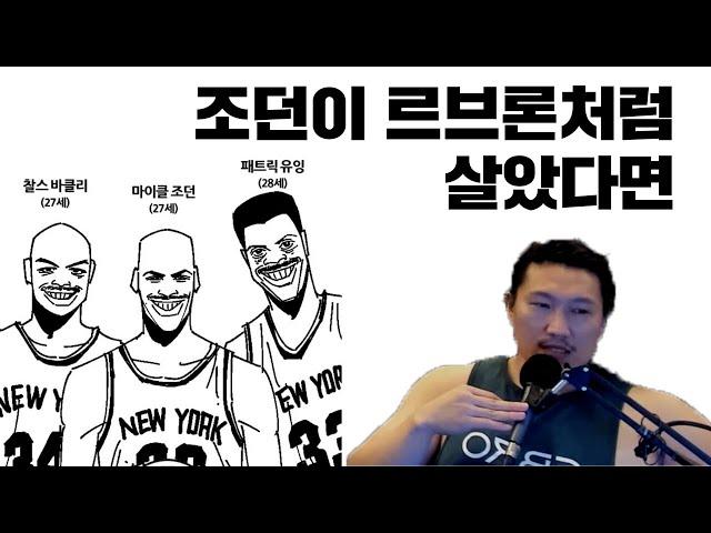 [흑자 NBA] 9화 조던이 르브론처럼 살았다면?!