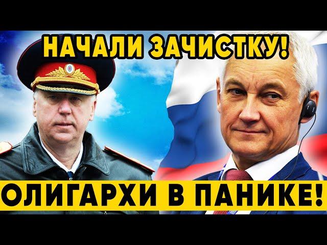 Бастрыкин и Белоусов начали ЗАЧИСТКУ! Путин дал КАРТ БЛАНШ на реформы!