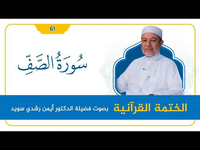 سورة الصف || د. أيمن سويد || القراءة المنهجية