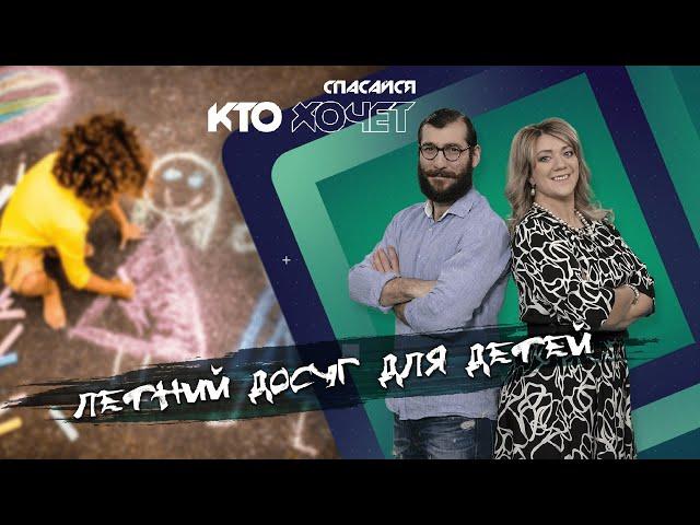 СПАСАЙСЯ КТО ХОЧЕТ! | Летний досуг для детей