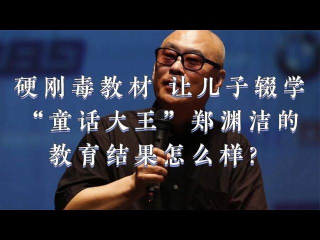 硬刚毒教材，让儿子辍学，“童话大王”郑渊洁的教育结果怎么样？