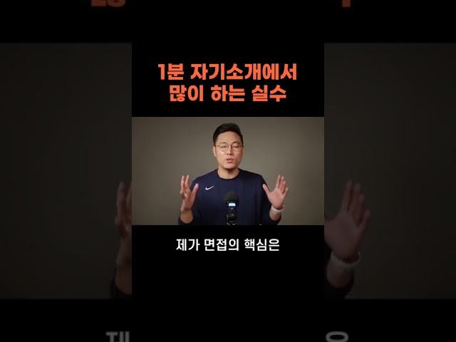 면접관이 불합격시키는 1분 자기소개