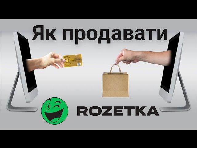 Як продавати на Розетка маркетплейс