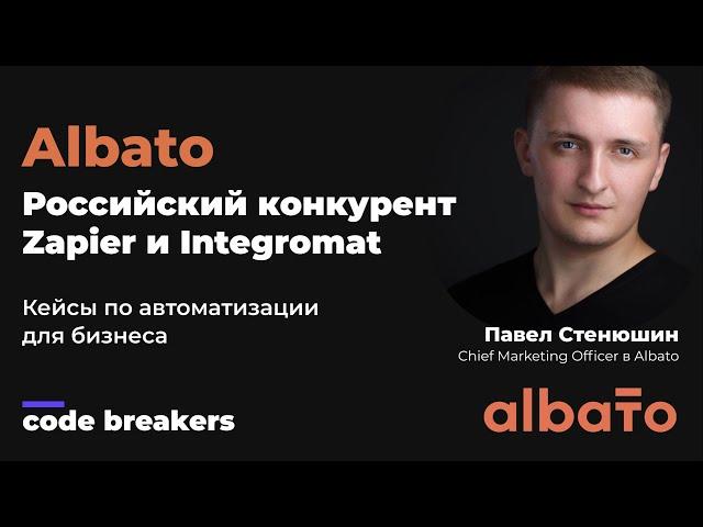 Интервью с Albato - российским конкурентом Integromat и Zapier