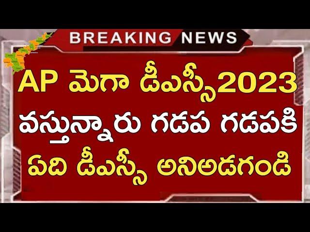 AP DSC LATEST UPDATES TODAY | AP MEGA DSC NOTIFICATION 2023 LATEST NEWS | AP DSC LATEST NEWS TODAY