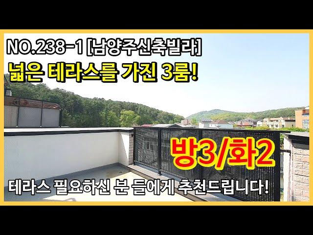 NO.238-1 [남양주신축빌라] 넓은 테라스를 가진 3룸! 방3/화2 테라스 필요하신 분들에게 추천드립니다. ,남양주신축빌라