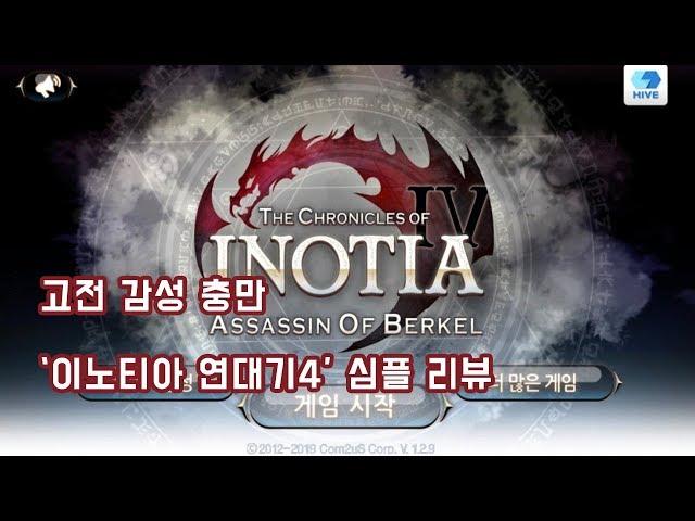 고전 감성? 느끼고 싶다면 '이노티아 연대기4' 심플 리뷰(꾸오기)