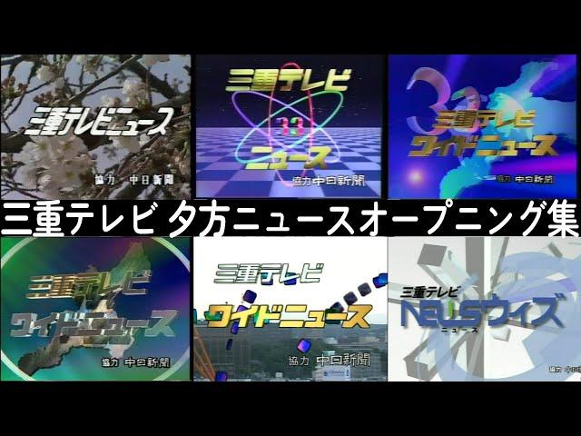 【三重 1985年～2023年】テレビ歴代夕方ニュースオープニング集（ウィークディ編）