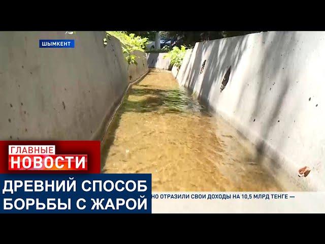 ШЫМКЕНТ ОХЛАЖДАЕТСЯ ПО-СТАРИНКЕ. В ГОРОДЕ ВОЗРОЖДАЮТ АРЫЧНУЮ СИСТЕМУ