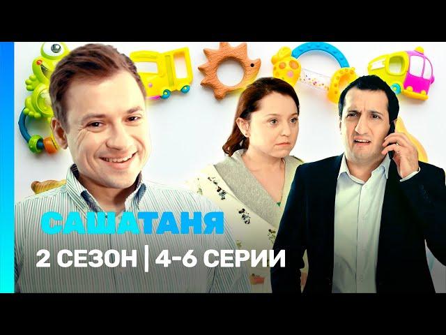 САШАТАНЯ: 2 сезон | 4-6 серии @TNT_serials