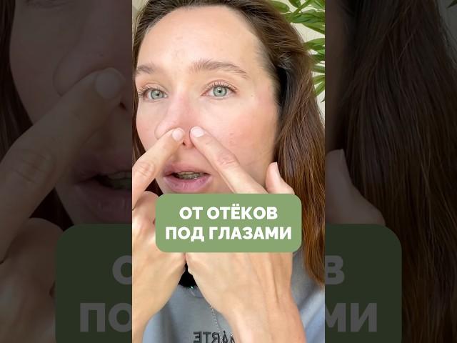 Как убрать мешки под глазами БЕЗ операции? #отекиглаз #мешкиподглазами #упражнениядлялица