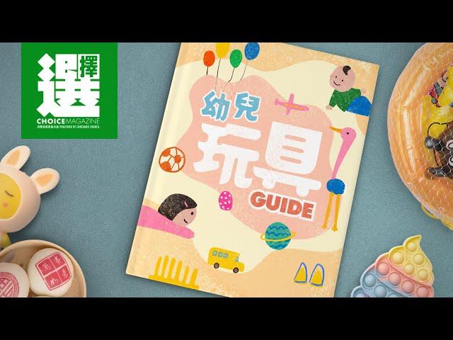 【幼兒玩具Guide】幼兒玩具選購指南！安全風險不可不知！