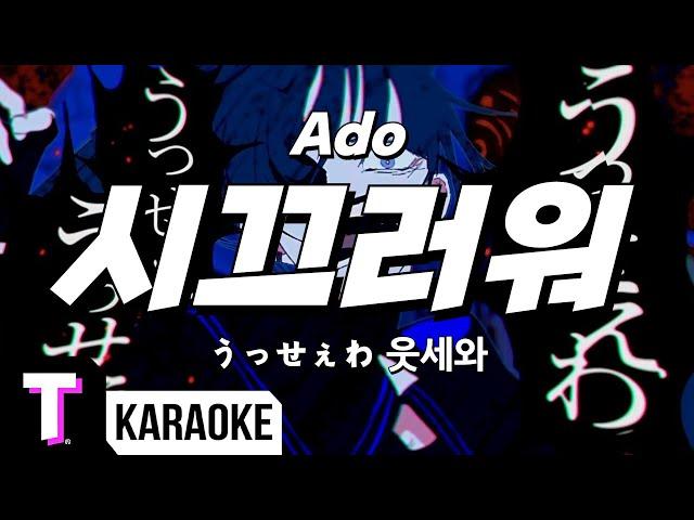 [일본어노래방] 시끄러워 | うっせぇわ (웃세와) - Ado 「한국어 & 일본어」