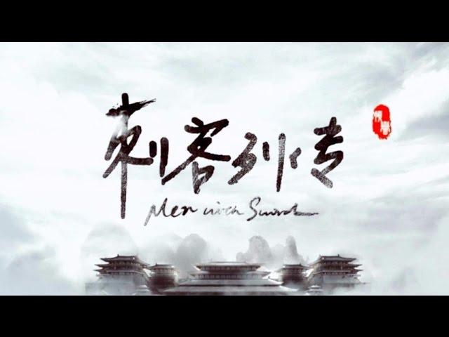 【low君】low君带你刷新剧之《刺客列传》：士为知己者死 君为知己者浪｜赵志伟、查杰主演