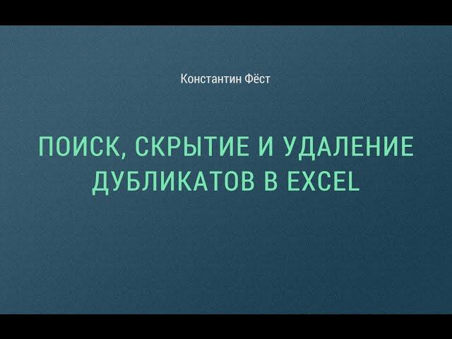 Поиск, скрытие и удаление дубликатов в Excel