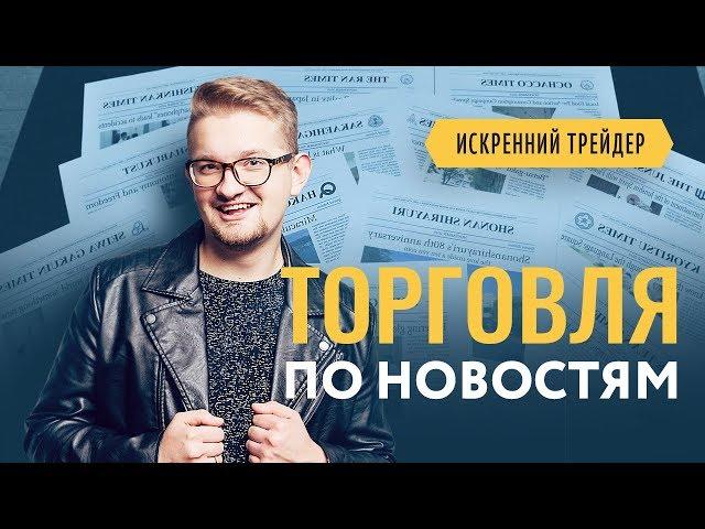 Торговля на новостях - работает? Анализ новостей для торговли на бирже | Искренний Трейдер