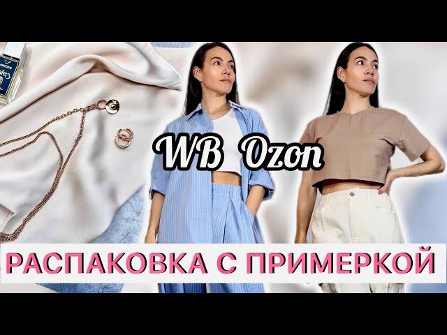 Распаковка одежды, аксессуаров Wildberries Ozon | гардероб на лето | находки, покупки Вайлдберриз