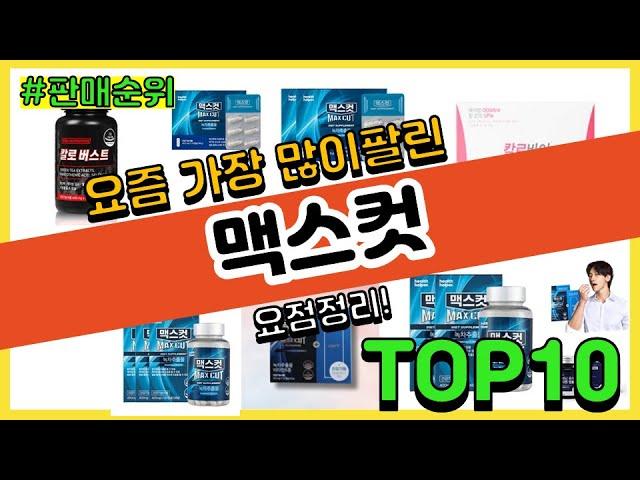 [광고]맥스컷 추천 판매순위 Top10 || 가격 평점 후기 비교