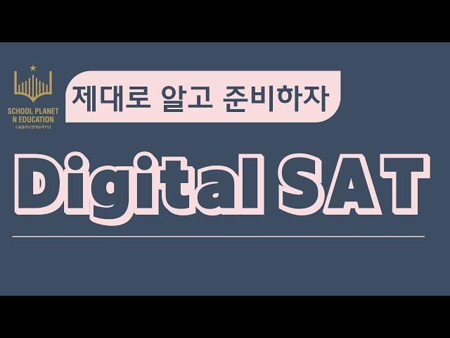 디지털SAT vs. SAT뭐가 바뀌나요? 스쿨플래닛 실전 SAT플랫폼&문제 공개! #digitalsat #digitalsat문제 #sat특강