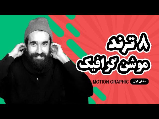 معرفی بهترین سبک های موشن گرافیک - 8 ترند حرفه ای ( بخش یک ) Motion graphic