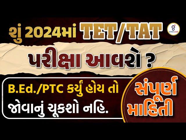 શું 2024માં TET/TAT પરીક્ષા આવશે ? B.Ed./PTC કર્યું હોય તો જોવાનું ચૂકશો નહિ.સંપૂર્ણ માહિતી LIVE@5PM