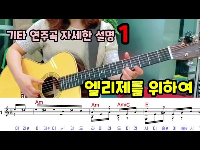 [기타 연주곡 자세한 설명/ 파트1] 엘리제를 위하여 베토벤