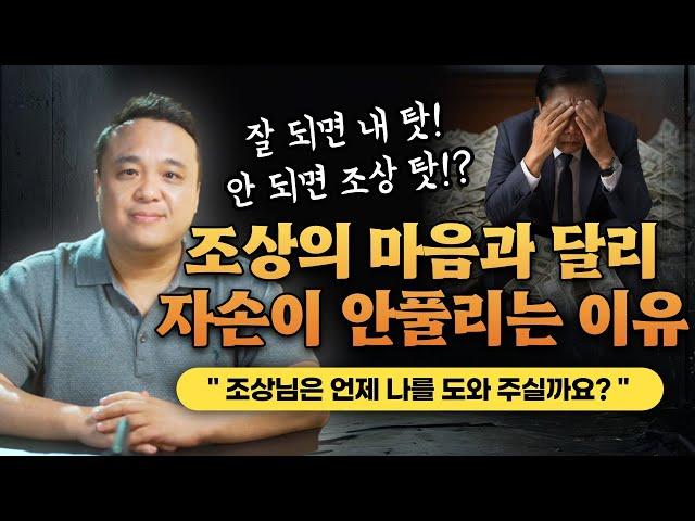 잘되면 내 탓! 안되면 조상 탓!? 조상의 마음과 달리 자손들이 안풀리는 이유/ 강남용한점집