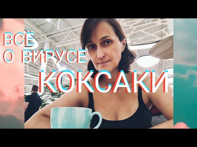 ВИРУС КОКСАКИ | СИМПТОМЫ И ЛЕЧЕНИЕ  | ПОЛНАЯ ВЕРСИЯ | КАК Я БОЛЕЛА И ЛЕЧИЛАСЬ