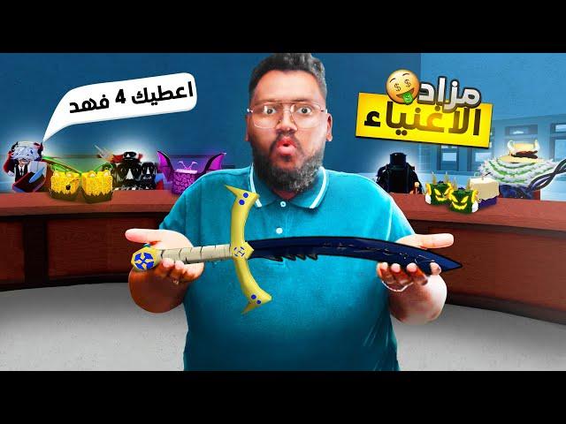 #بداية_الاحتراف 8 | جمعت اغنياء السيرفر وسويت مزاد على سيف الدارك بليد ️ (العروض صدمتني )