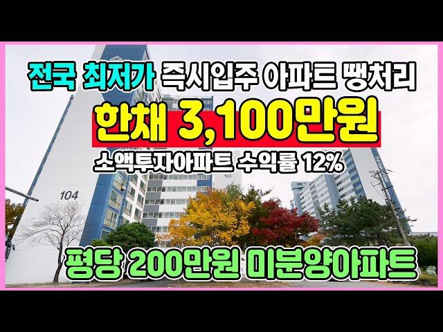 총분양가 3,100만원 전국최저가 즉시입주 미분양아파트 땡처리 소액투자 부동산추천 익산 더반포레