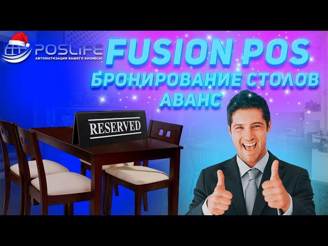 Fusion POS БРОНИРОВАНИЕ СТОЛОВ. АВАНС!