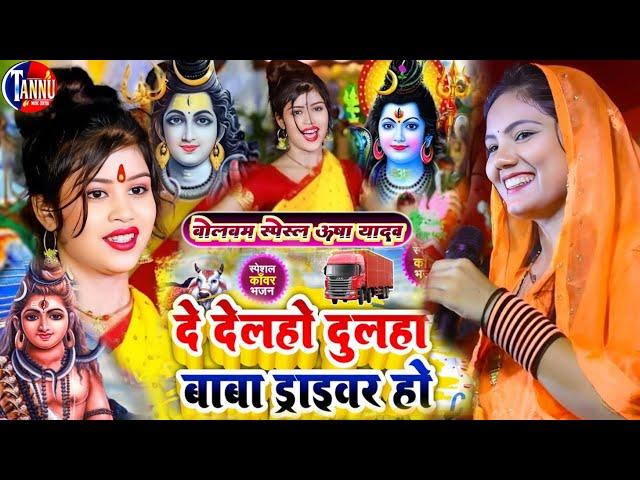 bolbam ka gana | दे देल्हो दूल्हा बाबा ड्राइवर हों | usha yadav ka gana|usha yadav bolbam stage show