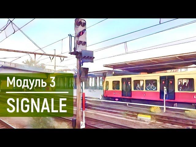 Обучение на машиниста в Германии | №3 Signale