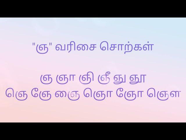 ஞ வரிசை சொற்கள் | ஞ ஞா சி ஞீ ஞு ஞூ ஞெ ஞே ஞை ஞொ ஞோ ஞௌ