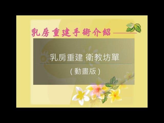 賴鴻文醫師乳癌教室 【乳房重建手術簡介】